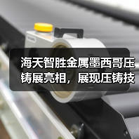 海天智胜金属墨西哥压铸展亮相,展现压铸技术新突破(图1) 海天智胜金属墨西哥压铸展亮相,展现压铸技术新突破(图1)