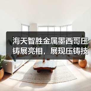 海天智胜金属墨西哥压铸展亮相,展现压铸技术新突破(图3) 海天智胜金属墨西哥压铸展亮相,展现压铸技术新突破(图3)