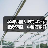 移动机器人助力欧洲新能源转型,中国方案开拓全球市场(图3) 移动机器人助力欧洲新能源转型,中国方案开拓全球市场(图3)