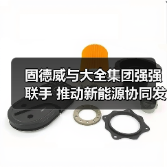 固德威与大全集团强强联手 推动新能源协同发展(图1) 固德威与大全集团强强联手 推动新能源协同发展(图1)