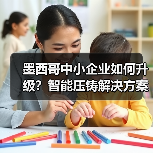 墨西哥中小企业如何升级?智能压铸解决方案亮相压铸展(图1) 墨西哥中小企业如何升级?智能压铸解决方案亮相压铸展(图1)