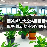 固德威与大全集团强强联手 推动新能源协同发展(图2) 固德威与大全集团强强联手 推动新能源协同发展(图2)