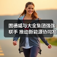 固德威与大全集团强强联手 推动新能源协同发展(图3) 固德威与大全集团强强联手 推动新能源协同发展(图3)