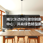 朔尔茨访问科思创创新中心,共商绿色转型新路径(图2) 朔尔茨访问科思创创新中心,共商绿色转型新路径(图2)
