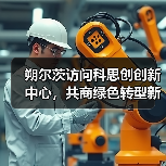 朔尔茨访问科思创创新中心,共商绿色转型新路径(图1) 朔尔茨访问科思创创新中心,共商绿色转型新路径(图1)