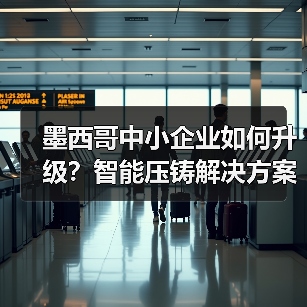墨西哥中小企业如何升级?智能压铸解决方案亮相压铸展(图2) 墨西哥中小企业如何升级?智能压铸解决方案亮相压铸展(图2)