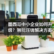 墨西哥中小企业如何升级?智能压铸解决方案亮相压铸展(图3) 墨西哥中小企业如何升级?智能压铸解决方案亮相压铸展(图3)