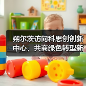 朔尔茨访问科思创创新中心,共商绿色转型新路径(图3) 朔尔茨访问科思创创新中心,共商绿色转型新路径(图3)