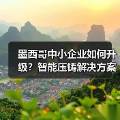 墨西哥中小企业如何升级?智能压铸解决方案亮相压铸展(图4) 墨西哥中小企业如何升级?智能压铸解决方案亮相压铸展(图4)