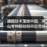 德国技术落地中国,佛山考特斯如何开启高端制造新篇章?(图1) 德国技术落地中国,佛山考特斯如何开启高端制造新篇章?(图1)