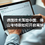 德国技术落地中国,佛山考特斯如何开启高端制造新篇章?(图2) 德国技术落地中国,佛山考特斯如何开启高端制造新篇章?(图2)
