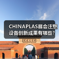 CHINAPLAS展会注塑设备创新成果有哪些?(图1) CHINAPLAS展会注塑设备创新成果有哪些?(图1)