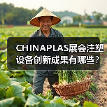 CHINAPLAS展会注塑设备创新成果有哪些?(图2) CHINAPLAS展会注塑设备创新成果有哪些?(图2)