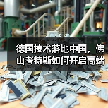 德国技术落地中国,佛山考特斯如何开启高端制造新篇章?(图4) 德国技术落地中国,佛山考特斯如何开启高端制造新篇章?(图4)