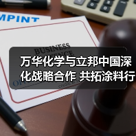 万华化学与立邦中国深化战略合作 共拓涂料行业创新之路(图3) 万华化学与立邦中国深化战略合作 共拓涂料行业创新之路(图3)