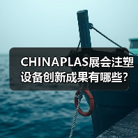 CHINAPLAS展会注塑设备创新成果有哪些?(图4) CHINAPLAS展会注塑设备创新成果有哪些?(图4)