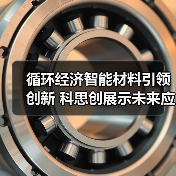 循环经济智能材料引领创新 科思创展示未来应用与可持续方案(图2) 循环经济智能材料引领创新 科思创展示未来应用与可持续方案(图2)