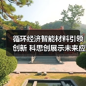 循环经济智能材料引领创新 科思创展示未来应用与可持续方案(图1) 循环经济智能材料引领创新 科思创展示未来应用与可持续方案(图1)