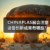 CHINAPLAS展会注塑设备创新成果有哪些?(图3) CHINAPLAS展会注塑设备创新成果有哪些?(图3)