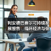 利安德巴赛尔可持续发展报告:循环经济与低碳转型突破(图4) 利安德巴赛尔可持续发展报告:循环经济与低碳转型突破(图4)