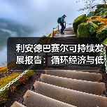 利安德巴赛尔可持续发展报告:循环经济与低碳转型突破(图3) 利安德巴赛尔可持续发展报告:循环经济与低碳转型突破(图3)