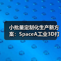 小批量定制化生产新方案：SpaceA工业3D打印机高效破解难题（图1）