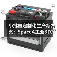 小批量定制化生产新方案：SpaceA工业3D打印机高效破解难题（图2）