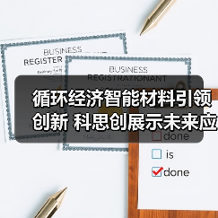 循环经济智能材料引领创新 科思创展示未来应用与可持续方案(图4) 循环经济智能材料引领创新 科思创展示未来应用与可持续方案(图4)
