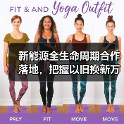 新能源全生命周期合作落地,把握以旧换新万亿机遇(图2) 新能源全生命周期合作落地,把握以旧换新万亿机遇(图2)