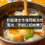 新能源全生命周期合作落地,把握以旧换新万亿机遇(图1) 新能源全生命周期合作落地,把握以旧换新万亿机遇(图1)