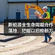 新能源全生命周期合作落地,把握以旧换新万亿机遇(图3) 新能源全生命周期合作落地,把握以旧换新万亿机遇(图3)