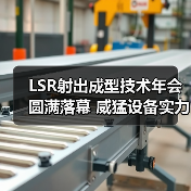 LSR射出成型技术年会圆满落幕 威猛设备实力惊艳全场（图1）
