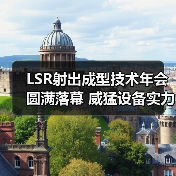 LSR射出成型技术年会圆满落幕 威猛设备实力惊艳全场（图2）