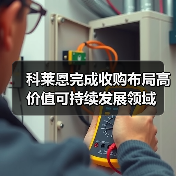 科莱恩完成收购布局高价值可持续发展领域（图1）