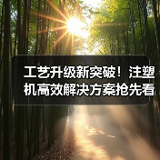 工艺升级新突破!注塑机高效解决方案抢先看(图1) 工艺升级新突破!注塑机高效解决方案抢先看(图1)