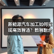 新能源汽车加工如何实现高效智造?数智融合方案亮相CCMT2024(图1) 新能源汽车加工如何实现高效智造?数智融合方案亮相CCMT2024(图1)