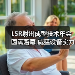 LSR射出成型技术年会圆满落幕 威猛设备实力惊艳全场（图3）