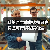 科莱恩完成收购布局高价值可持续发展领域（图4）