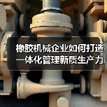 橡胶机械企业如何打造一体化管理新质生产力?(图3) 橡胶机械企业如何打造一体化管理新质生产力?(图3)