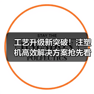 工艺升级新突破!注塑机高效解决方案抢先看(图4) 工艺升级新突破!注塑机高效解决方案抢先看(图4)