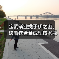 宝武镁业携手伊之密,破解镁合金成型技术瓶颈(图2) 宝武镁业携手伊之密,破解镁合金成型技术瓶颈(图2)