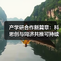 产学研合作新篇章:科思创与同济共推可持续发展(图1) 产学研合作新篇章:科思创与同济共推可持续发展(图1)