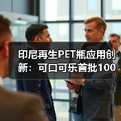 印尼再生PET瓶应用创新:可口可乐首批100%rPET瓶生产揭秘(图2) 印尼再生PET瓶应用创新:可口可乐首批100%rPET瓶生产揭秘(图2)