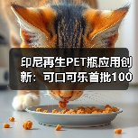 印尼再生PET瓶应用创新:可口可乐首批100%rPET瓶生产揭秘(图1) 印尼再生PET瓶应用创新:可口可乐首批100%rPET瓶生产揭秘(图1)