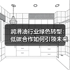 润滑油行业绿色转型:低碳合作如何引领未来?(图2) 润滑油行业绿色转型:低碳合作如何引领未来?(图2)