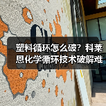 塑料循环怎么破?科莱恩化学循环技术破解难题(图1) 塑料循环怎么破?科莱恩化学循环技术破解难题(图1)