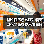 塑料循环怎么破?科莱恩化学循环技术破解难题(图2) 塑料循环怎么破?科莱恩化学循环技术破解难题(图2)