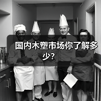 国内木塑市场你了解多少?(图2) 国内木塑市场你了解多少?(图2)
