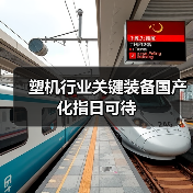 塑机行业关键装备国产化指日可待(图1) 塑机行业关键装备国产化指日可待(图1)