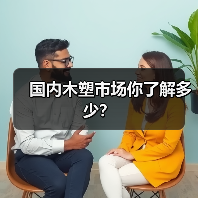 国内木塑市场你了解多少?(图3) 国内木塑市场你了解多少?(图3)